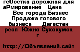 геОсетка дорожная для аРмирования › Цена ­ 1 000 - Все города Бизнес » Продажа готового бизнеса   . Дагестан респ.,Южно-Сухокумск г.